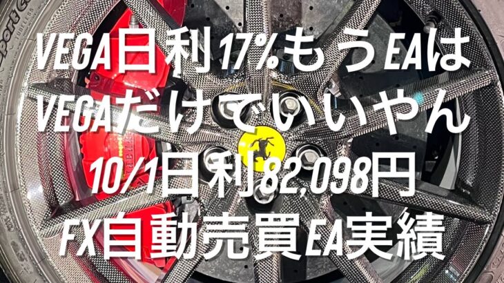 Vega日利17%もうEAはVegaだけでいいやん 10/1日利82,098円 FX自動売買EA実績 #ゴールド #相場分析 #利下げ