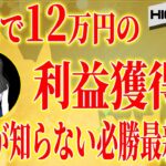 【※バイナリー】もう損ばかりの毎日から卒業！プロスペクト理論×バイナリーオプションで1時間で12万円サクッと稼いじゃいましょう【ハイローオーストラリア】【投資】【必勝法】【FX】