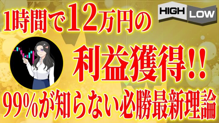 【※バイナリー】もう損ばかりの毎日から卒業！プロスペクト理論×バイナリーオプションで1時間で12万円サクッと稼いじゃいましょう【ハイローオーストラリア】【投資】【必勝法】【FX】