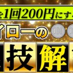 【ハイローの裏技】リスク1000円はきつい…!!そんなあなたのための動画です【ハイローオーストラリア】【バイナリーオプション】