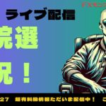 衆院選ライブ！　明日のドル円を占う？！　FXモンスター高月による衆院選実況　岐阜さんまさかの日経ロング？！　[FX live  USD/JPY]