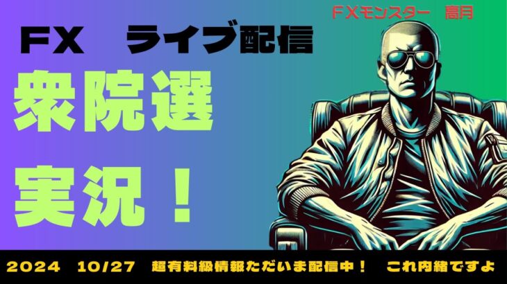 衆院選ライブ！　明日のドル円を占う？！　FXモンスター高月による衆院選実況　岐阜さんまさかの日経ロング？！　[FX live  USD/JPY]