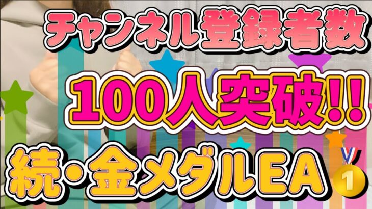 【FX自動売買】金メダルEAも絶好調🥇チャンネル登録者数100人突破！！