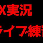 FX実況の練習