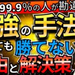 【衝撃事実】FXは教科書通りじゃ勝てない！成功するための秘密の戦略を公開！！