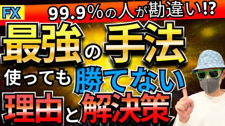 【衝撃事実】FXは教科書通りじゃ勝てない！成功するための秘密の戦略を公開！！