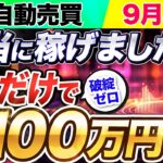 【 FX自動売買 】9月のFX実績大公開！利益200%超えの秘密とは?