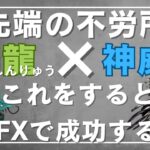 【FX自動売買ツール】最先端の不労所得∇FXde成功する人はみんなやってる！知らないだけで損してしまう！