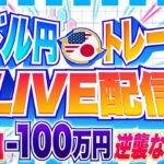 【FXライブ】ドル円は１５０円を目指すのか！？米１０年債４％到達！マイナス１００万円男の逆襲 ドル円トレード配信