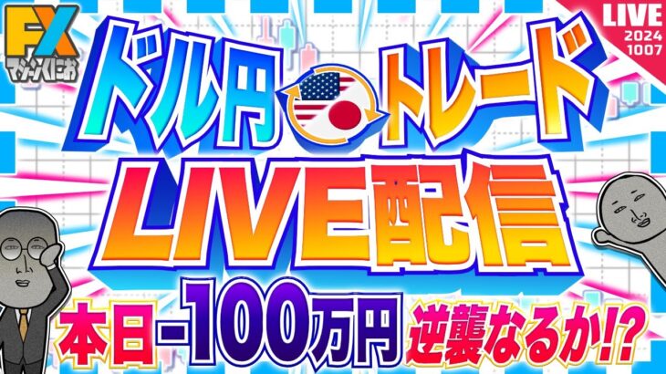 【FXライブ】ドル円は１５０円を目指すのか！？米１０年債４％到達！マイナス１００万円男の逆襲 ドル円トレード配信