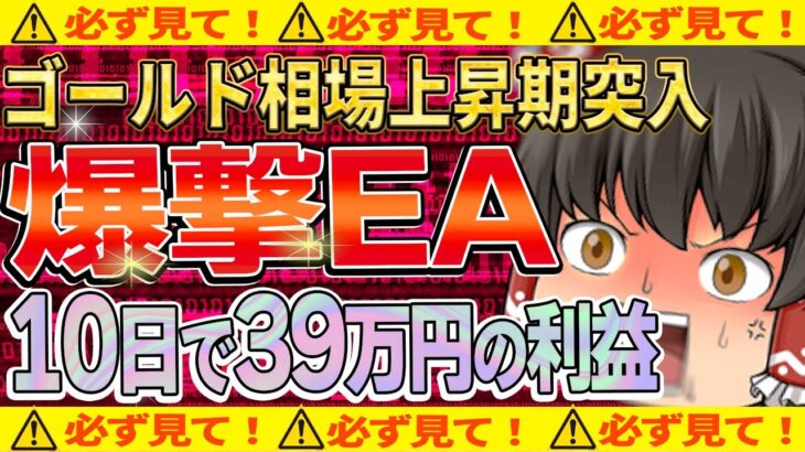 【FX自動売買】今回も爆益？爆撃EAの最新10日間運用の結果報告！