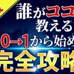 【FX必勝法】これで勝てないなら諦めろ！元サラリーマンが〇億円稼ぐ方法。FX完全攻略【特別セミナー】