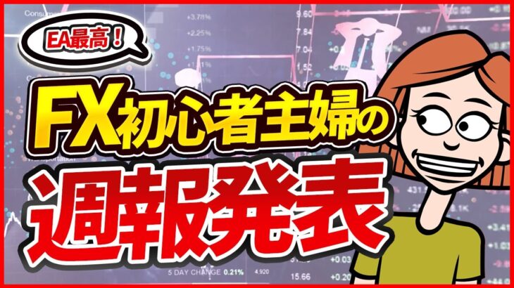 FX初心者主婦の週報結果！EAは初心者におすすめ月曜〜金曜までの収益結果！FX検証チャンネル/初心者でも安心EAとは？神龍EA FX 爆益型 無料EA ビットコイン 完全放置 放置OK 分散投資