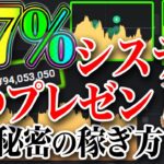 87%システム3つプレゼント！FX秘密の稼ぎ方について【バイナリー】【ハイローオーストラリア】【ハイロー】