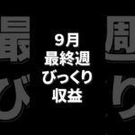 【FX自動売買】9月最終週！びっくりすぎる収益にすぐ出金！【FX】【EA】【金虎】【ミリオンシップ】【神の目】【投資】【新NISA】