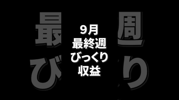 【FX自動売買】9月最終週！びっくりすぎる収益にすぐ出金！【FX】【EA】【金虎】【ミリオンシップ】【神の目】【投資】【新NISA】