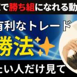 FXの必勝法教えます！手法と〇〇を組み合わせてあなたのオリジナル手法にしましょう【投資家プロジェクト億り人さとし】