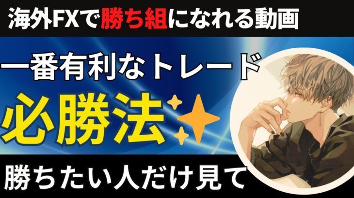 FXの必勝法教えます！手法と〇〇を組み合わせてあなたのオリジナル手法にしましょう【投資家プロジェクト億り人さとし】