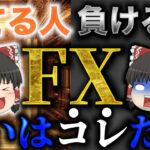 【FX初心者必見】たった「コレだけ」でFXでの成功が決まります。