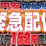 【緊急FXライブ】ドル円１５２円ブレイク！円安ヤバすぎ！ドル円トレード配信