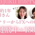 FXスクール塾生リアルインタビュー！入塾たった1年で58連勝、利益180万円の秘密は？？バイナリー塾、FX独学に挑戦し辛かったけど、FX塾で開花したわけ。