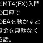 【ずんだMT4(FX)入門】複数の口座で複数のEAを動かすと余剰資金を無駄なく使える話。