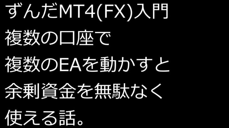 【ずんだMT4(FX)入門】複数の口座で複数のEAを動かすと余剰資金を無駄なく使える話。