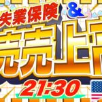 【FXライブ】米小売売上高でドル円１５０円突破か！？ＥＣＢ政策金利発表、新規失業保険など指標多数！ ドル円トレード配信