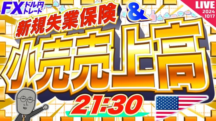 【FXライブ】米小売売上高でドル円１５０円突破か！？ＥＣＢ政策金利発表、新規失業保険など指標多数！ ドル円トレード配信