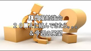 FX日曜勉強会２０МＡに絡んできたら。。。＆今週の展望