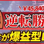 逆転勝利！爆益型EAでプラスに！FX検証チャンネル/主婦がFX検証/初心者でも安心EAとは？神龍EA FX 爆益型 無料EA ビットコイン 完全放置 放置OK 分散投資