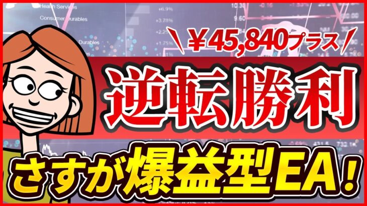 逆転勝利！爆益型EAでプラスに！FX検証チャンネル/主婦がFX検証/初心者でも安心EAとは？神龍EA FX 爆益型 無料EA ビットコイン 完全放置 放置OK 分散投資