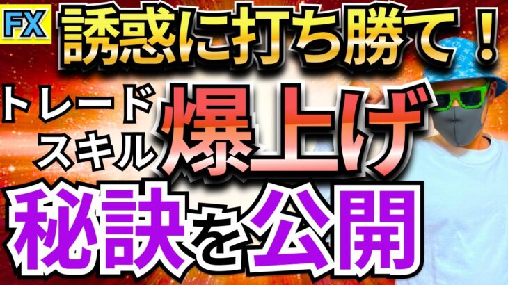 【極秘情報】FXで勝ち続ける必須ルールと利益を爆発的に伸ばす裏技を公開！！