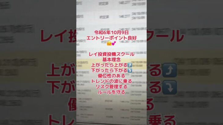 令和6年10月9日FX・バイナリーオプション・仮想通貨エントリーポイント良好🤗💕レイ＆アン投資投機スクール