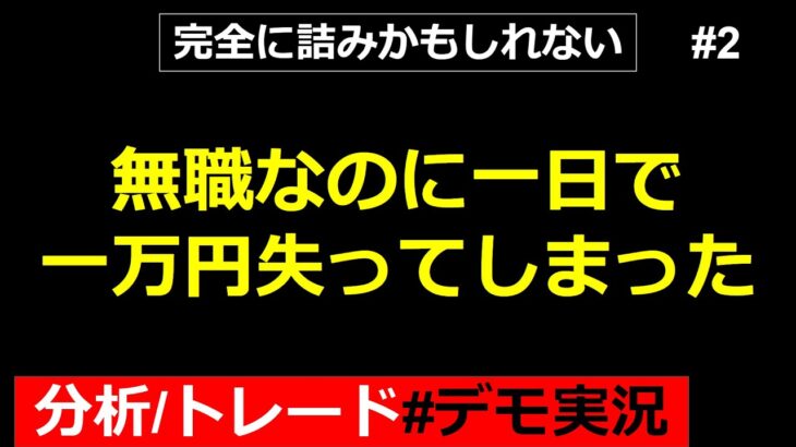 勝てなきゃ人生が詰む【実況】【FX】【GOLD】