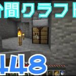 【マイクラ　ゆっくり実況】　一分間クラフト　＃４４８