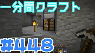 【マイクラ　ゆっくり実況】　一分間クラフト　＃４４８