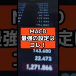 【fx macd】エントリータイミングはこれで決まり！MACDと他の指標の組み合わせ技 #fx #fxノウハウ #shorts