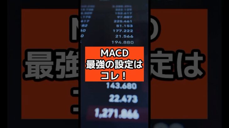 【fx macd】エントリータイミングはこれで決まり！MACDと他の指標の組み合わせ技 #fx #fxノウハウ #shorts