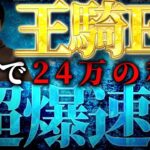 【王騎EA】５日で２４万稼ぐFX自動売買の秘密