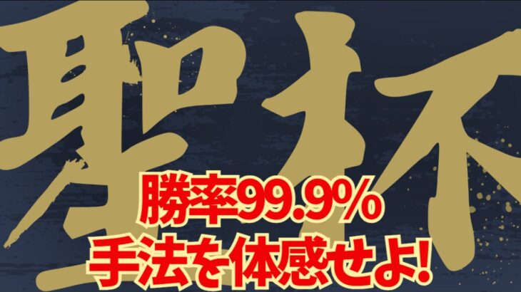 ※削除される前に「FX必勝法」「聖杯」を確認ください