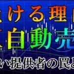 FX自動売買が負ける理由！腹黒い提供者の罠とは？【バイナリー】