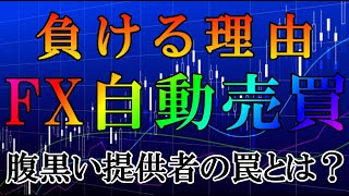 FX自動売買が負ける理由！腹黒い提供者の罠とは？【バイナリー】