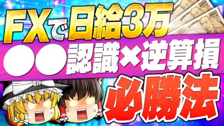 【FX 王道手法】〇〇認識×逆三尊でFXで日給3万稼ぐ必勝法を教えます。