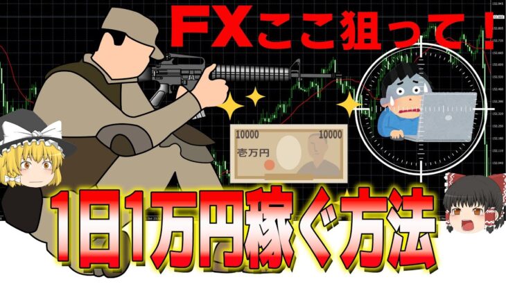 【1日1万円稼ぐ】FXで安定収益を得るたった１つのエントリーポイント！