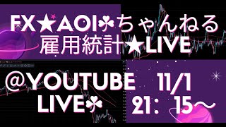 【AOI☘経済指標実況☘雇用統計】