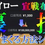 ハイローに宣戦布告！裏技で抜きまくる方法シェア、その後の金持ちロードマップも【バイナリー】