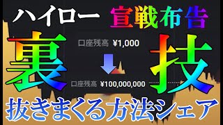 ハイローに宣戦布告！裏技で抜きまくる方法シェア、その後の金持ちロードマップも【バイナリー】