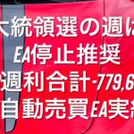 大統領選の週はEA停止推奨 11/4-8週利合計-779,644円 FX自動売買EA実績 #ゴールド #相場分析 #おさーんのトレード記