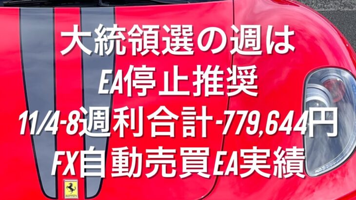 大統領選の週はEA停止推奨 11/4-8週利合計-779,644円 FX自動売買EA実績 #ゴールド #相場分析 #おさーんのトレード記